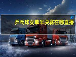 乒乓球女单半决赛在哪直播