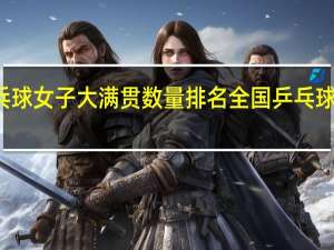 乒乓球女子大满贯数量排名 全国乒乓球女单排名