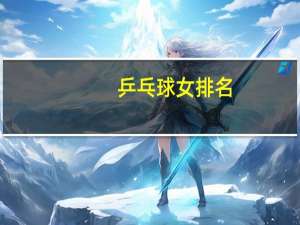 乒乓球女排名