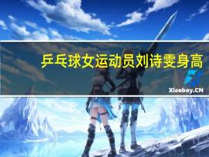 乒乓球女运动员刘诗雯身高