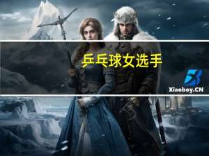 乒乓球女选手