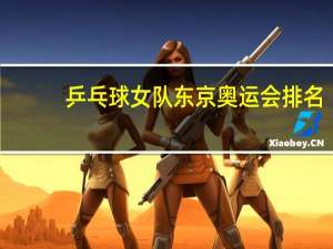 乒乓球女队东京奥运会排名