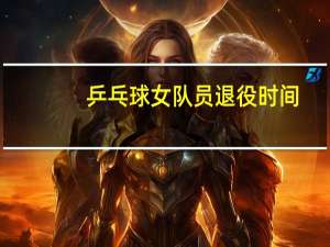 乒乓球女队员退役时间