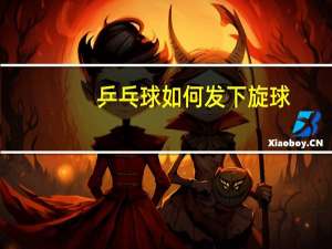 乒乓球如何发下旋球