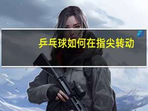 乒乓球如何在指尖转动