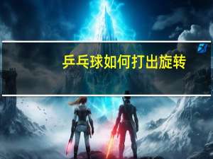 乒乓球如何打出旋转