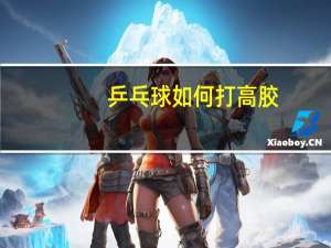 乒乓球如何打高胶