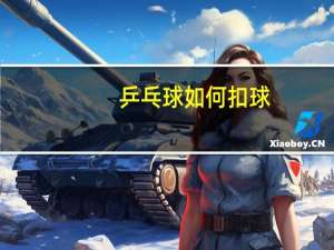 乒乓球如何扣球