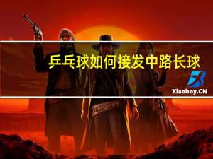 乒乓球如何接发中路长球