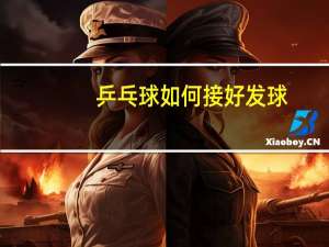 乒乓球如何接好发球