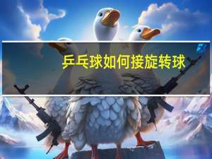 乒乓球如何接旋转球