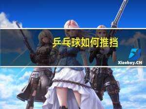 乒乓球如何推挡