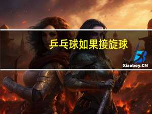 乒乓球如果接旋球