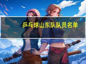乒乓球山东队队员名单