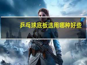 乒乓球底板选用哪种好些