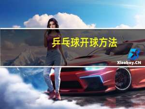 乒乓球开球方法
