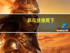 乒乓球弹两下