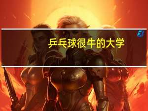 乒乓球很牛的大学