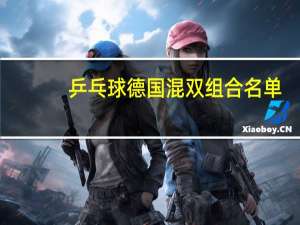 乒乓球德国混双组合名单