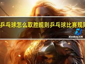 乒乓球怎么取胜规则 乒乓球比赛规则图解