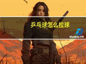 乒乓球怎么拉球