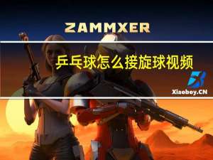乒乓球怎么接旋球视频