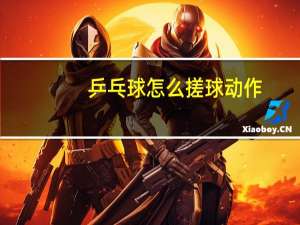 乒乓球怎么搓球动作