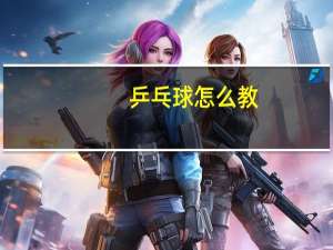 乒乓球怎么教