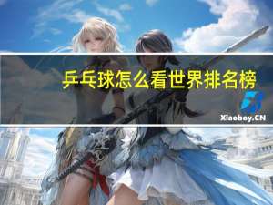 乒乓球怎么看世界排名榜