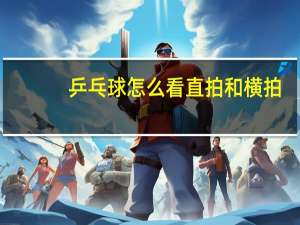 乒乓球怎么看直拍和横拍