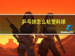 乒乓球怎么粘塑料球