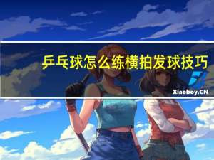 乒乓球怎么练横拍发球技巧
