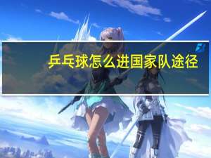 乒乓球怎么进国家队途径