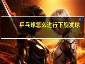 乒乓球怎么进行下旋发球