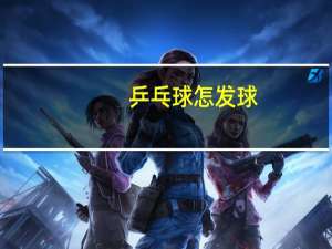 乒乓球怎发球