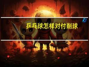 乒乓球怎样对付削球