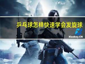 乒乓球怎样快速学会发旋球