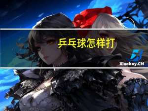 乒乓球怎样打