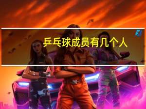 乒乓球成员有几个人