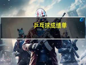 乒乓球成绩单