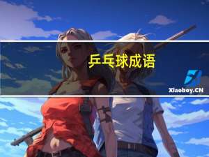 乒乓球成语
