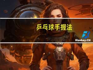 乒乓球手握法