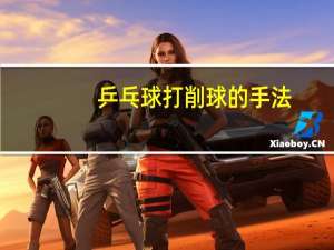 乒乓球打削球的手法
