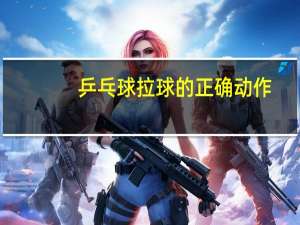 乒乓球拉球的正确动作