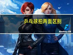 乒乓球拍两面区别