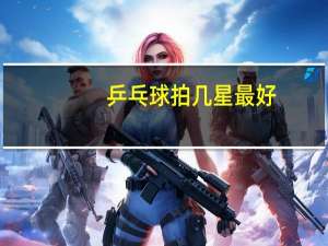 乒乓球拍几星最好