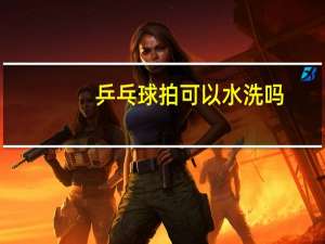 乒乓球拍可以水洗吗