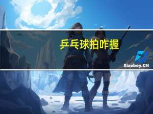 乒乓球拍咋握