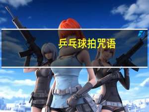 乒乓球拍咒语