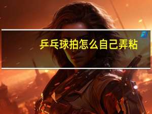 乒乓球拍怎么自己弄粘